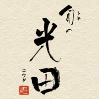 旬の光田